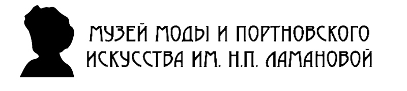 Музей Ламановой