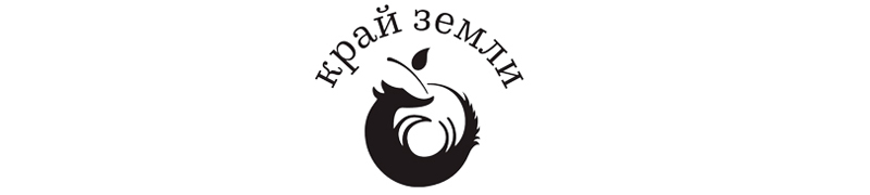 Край Земли
