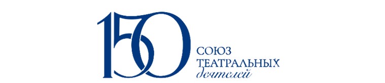 150 ЛЕТ СОЮЗУ ТЕАТРАЛОВ