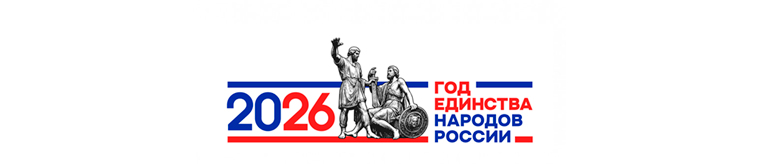 ГОД ЕДИНСТВА НАРОДОВ РОССИИ